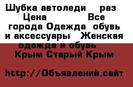 Шубка автоледи,44 раз › Цена ­ 10 000 - Все города Одежда, обувь и аксессуары » Женская одежда и обувь   . Крым,Старый Крым